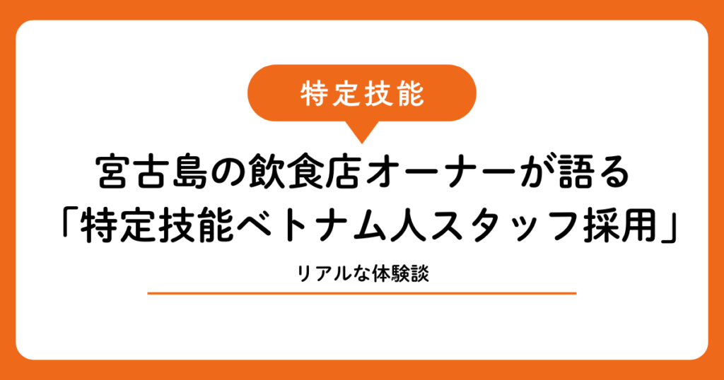 宮古島の飲食店オーナーが語る「特定技能ベトナム人スタッフ採用」のリアルな体験談