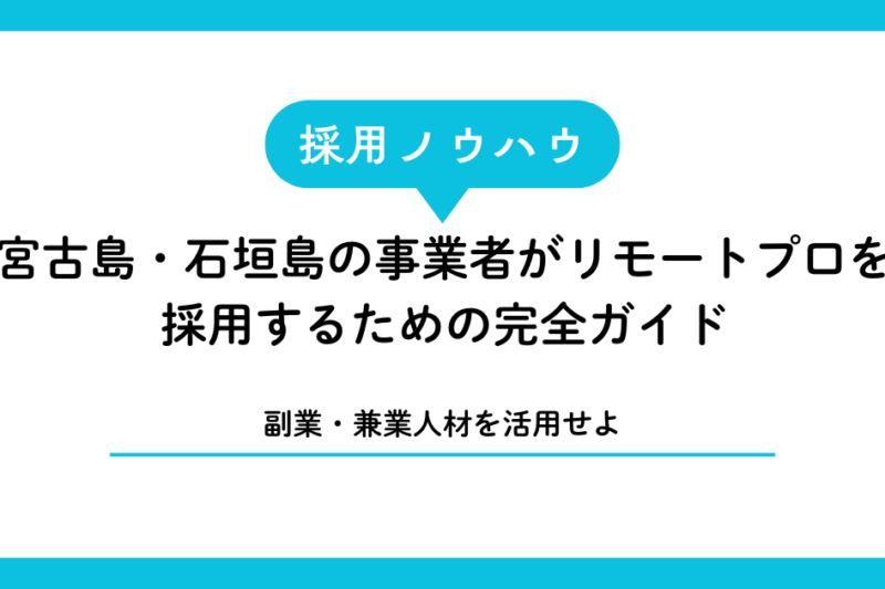 【副業・兼業人材を活用せよ】宮古島・石垣島の事業者がリモートプロを採用するための完全ガイド