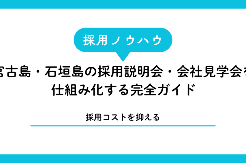 【採用コストゼロへ】宮古島・石垣島の採用説明会・会社見学会を仕組み化する完全ガイド