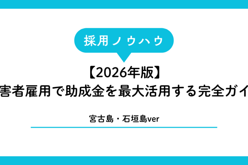 【2026年版】宮古島・石垣島の事業者が障害者雇用で助成金を最大活用する完全ガイド