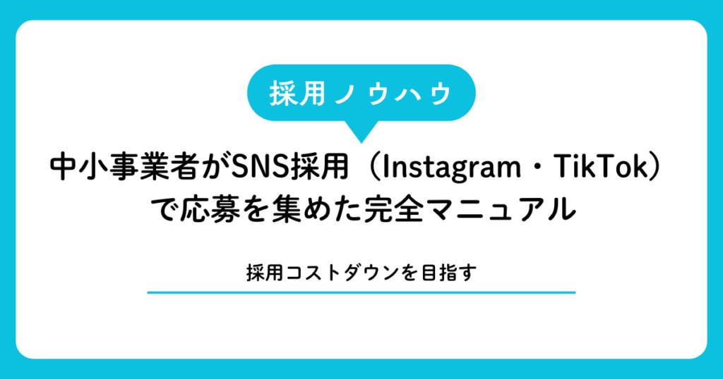 【採用費ゼロ】宮古島・石垣島のSNS採用完全マニュアル｜Instagram・TikTok活用法