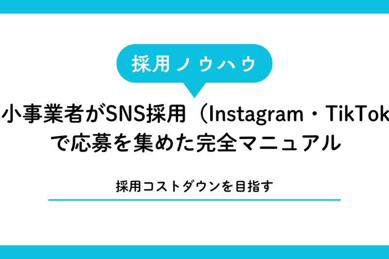 【採用費ゼロ】宮古島・石垣島のSNS採用完全マニュアル｜Instagram・TikTok活用法