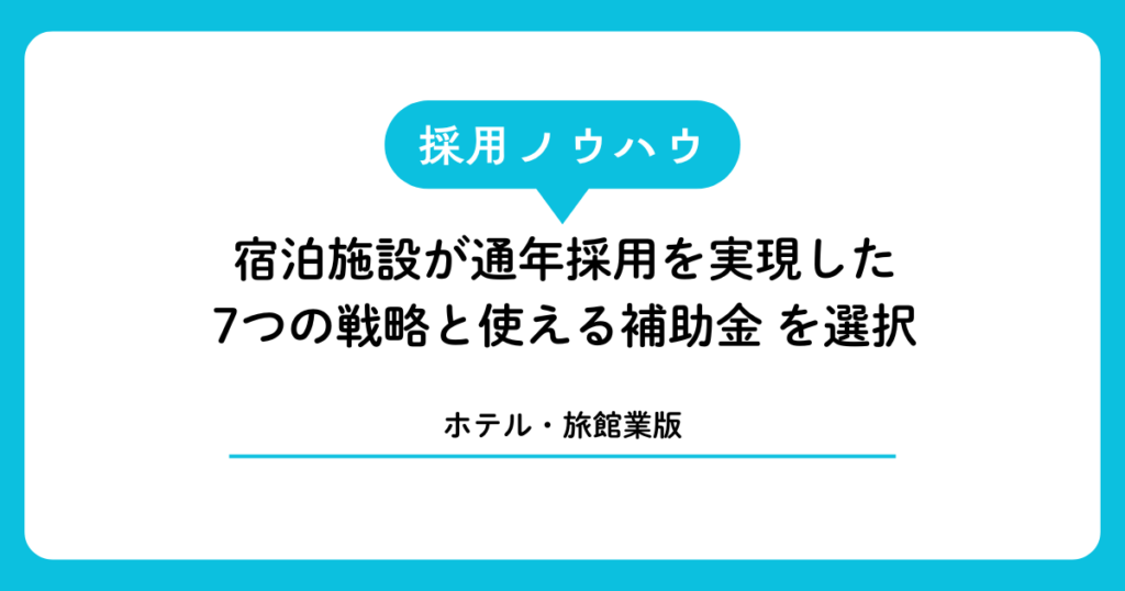 【ホテル・旅館業版】宮古島・石垣島の宿泊施設が通年採用を実現した7つの戦略と使える補助金