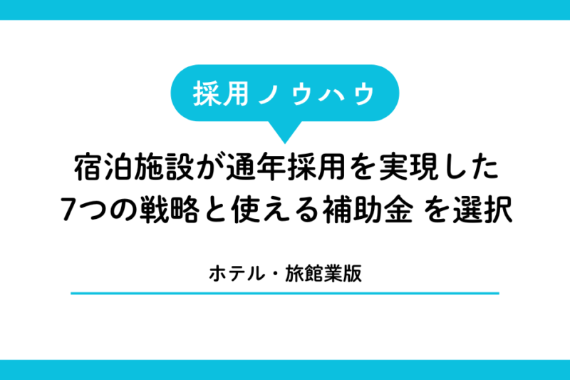 【ホテル・旅館業版】宮古島・石垣島の宿泊施設が通年採用を実現した7つの戦略と使える補助金