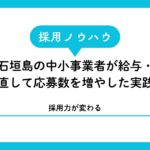 【採用力が変わる】宮古島・石垣島の中小事業者が給与・賞与設計を見直して応募数を増やした実践方法