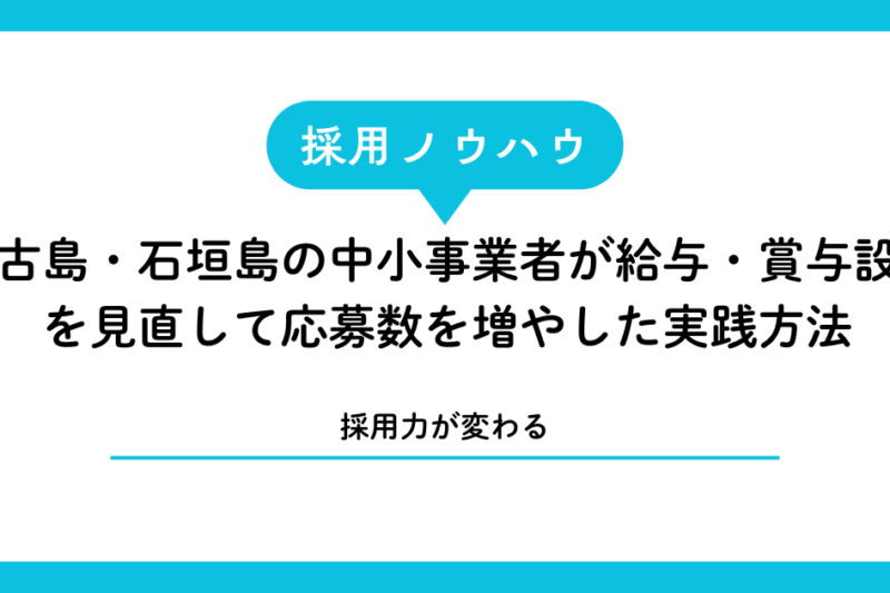 【採用力が変わる】宮古島・石垣島の中小事業者が給与・賞与設計を見直して応募数を増やした実践方法