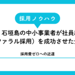 【採用費ゼロへの近道】宮古島・石垣島の中小事業者が社員紹介制度（リファラル採用）を成功させた全手順
