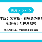 【2026年版】宮古島・石垣島の保育士不足を解消した採用戦略と使える補助金・支援制度を完全解説