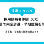 採用候補者体験（CX）設計で内定辞退・早期離職を防ぐ｜宮古島・石垣島の採用改善ガイド