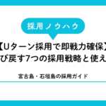 【Uターン採用で即戦力確保】宮古島・石垣島出身者を呼び戻す7つの採用戦略と使える補助金
