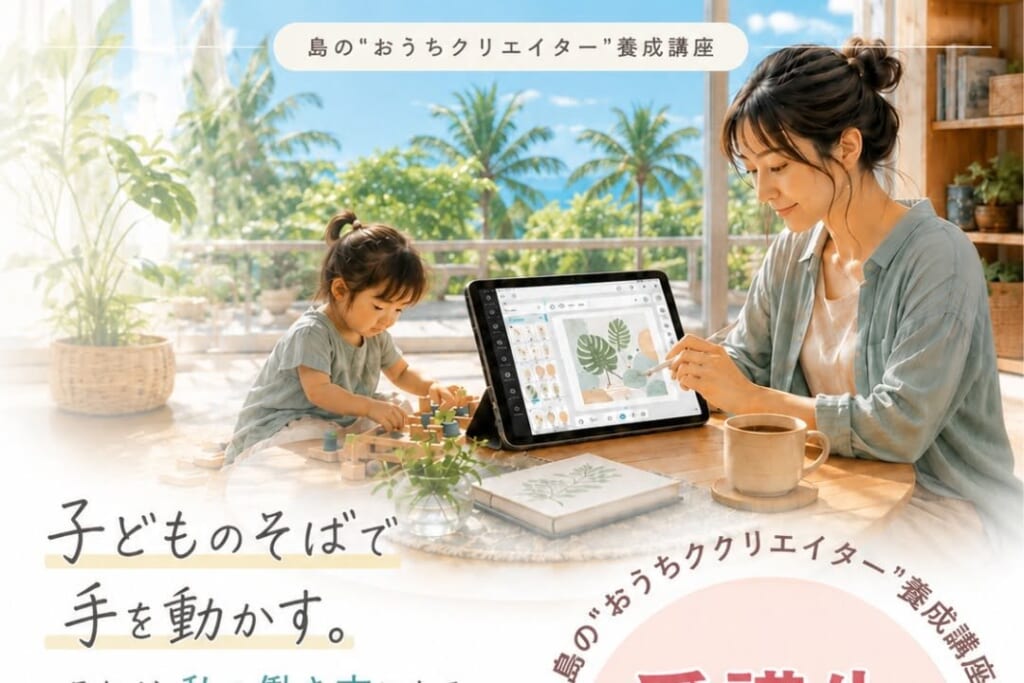 島の“おうちクリエイター”養成講座を8月1日から開講します