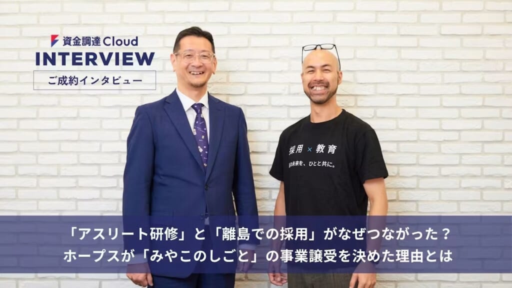 M&Aクラウドに、株式会社ホープス 坂井代表との記事が掲載されました