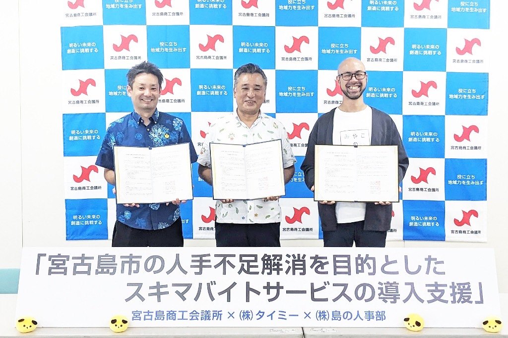 宮古島商工会議所・株式会社タイミー・株式会社島の人事部による「宮古島市の人手不足解消を目的としたスキマバイトサービスの導入支援」
