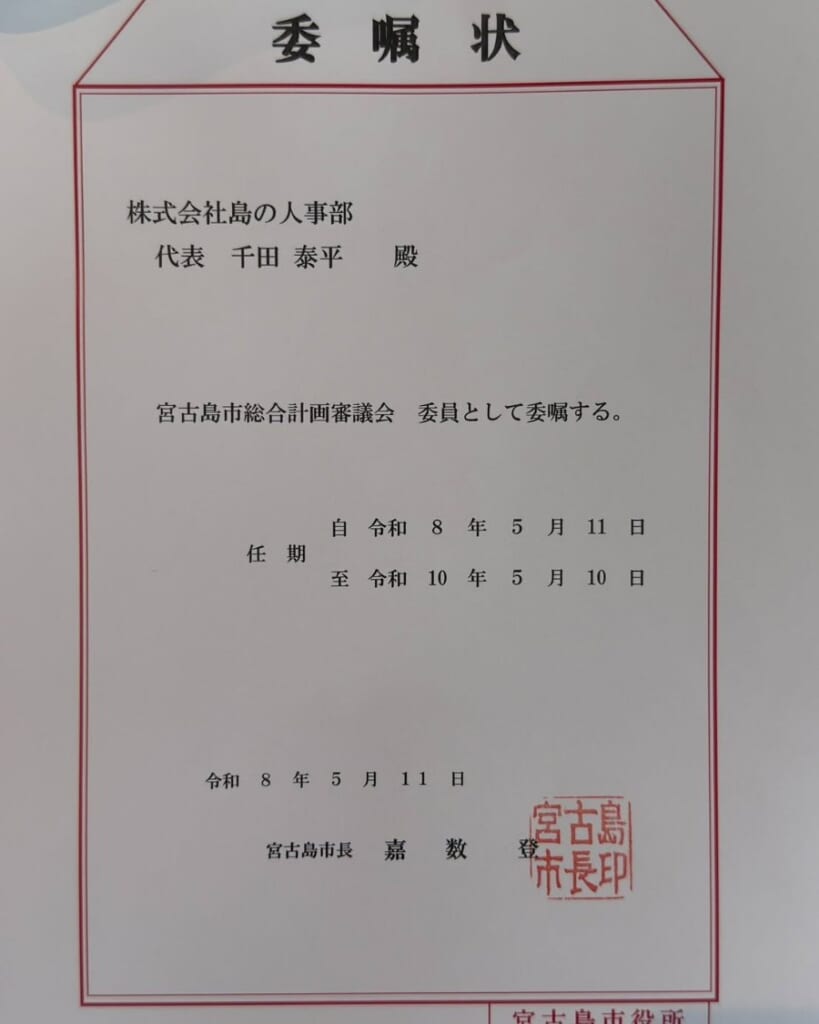 宮古島市総合計画審議会 委員の委嘱状