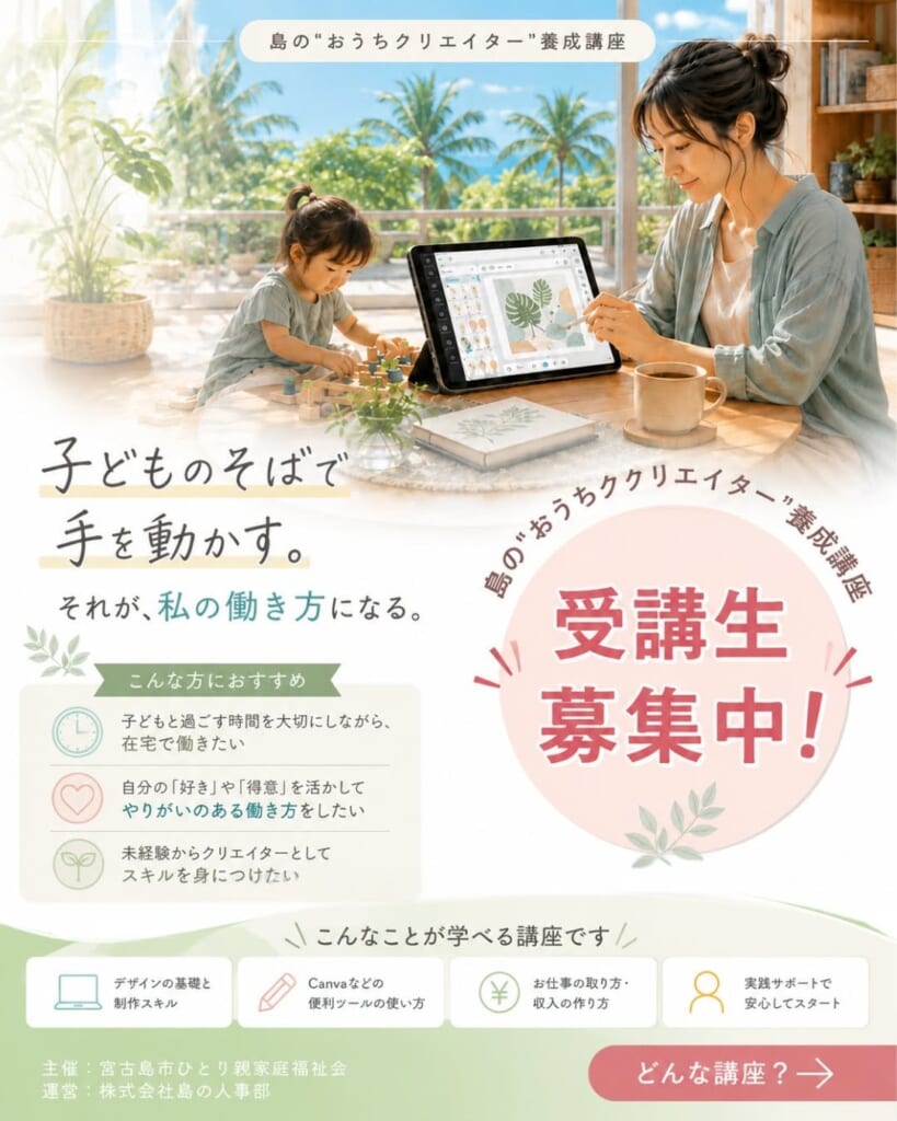 島の“おうちクリエイター”養成講座（主催：宮古島市ひとり親家庭福祉会／運営：株式会社島の人事部）