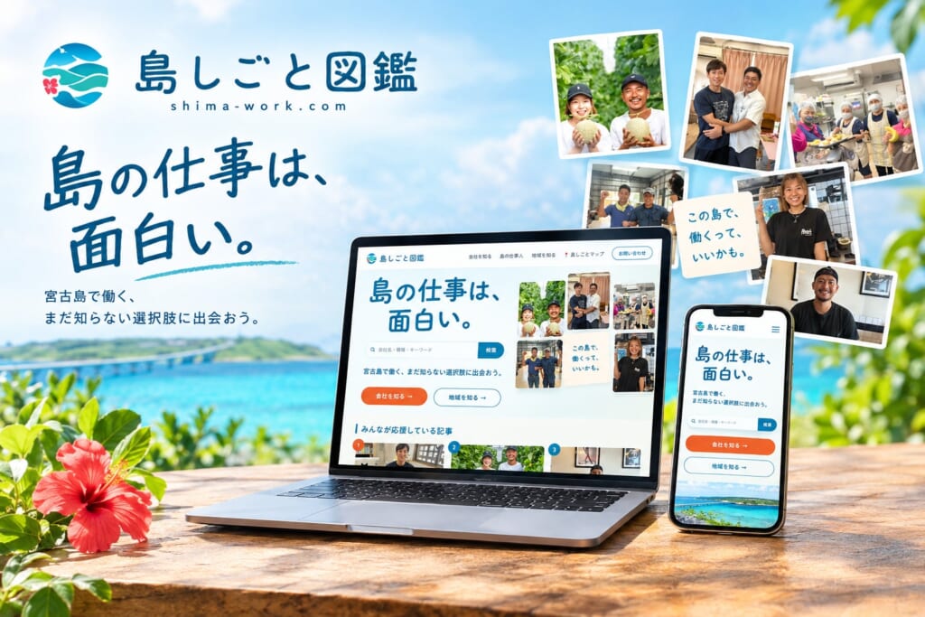 島を出た人に、地元の仕事を。宮古島発のUIターンメディア『島しごと図鑑』公開