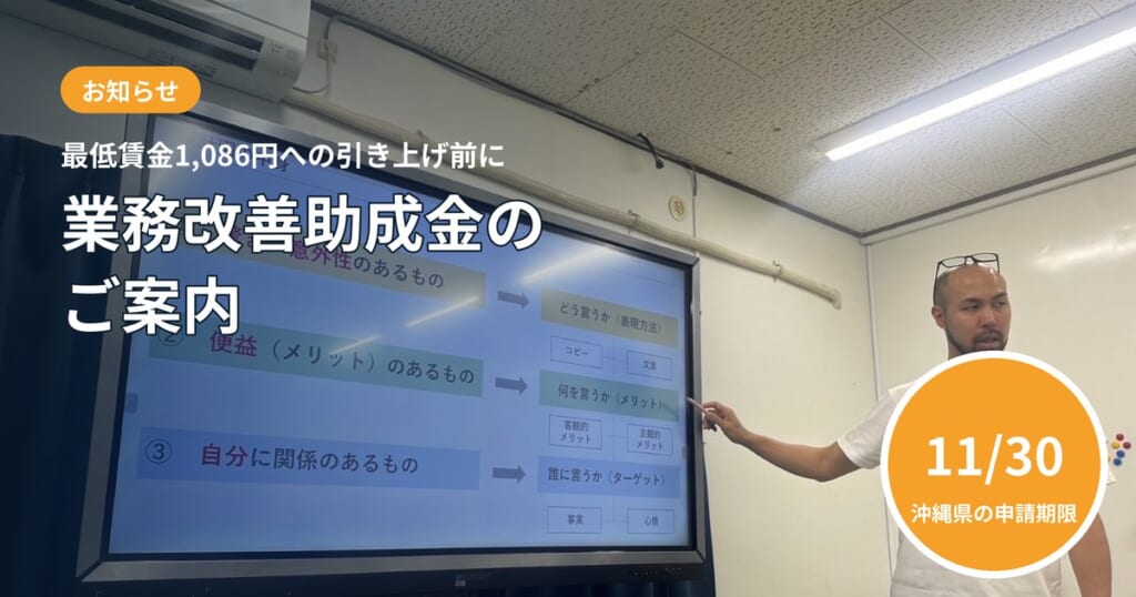 業務改善助成金のご案内（沖縄県の申請期限は11月30日）