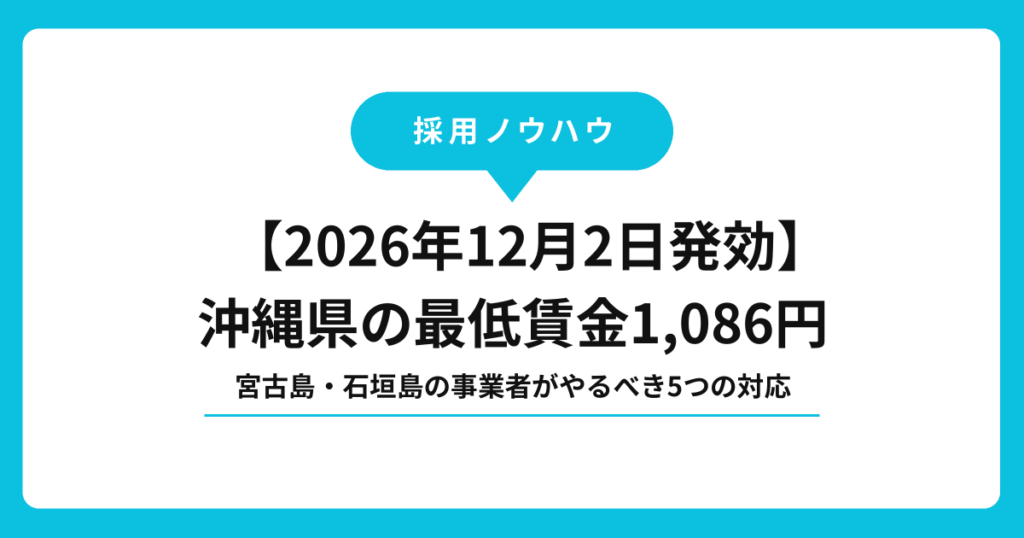 【2026年12月2日発効】沖縄県の最低賃金1,086円
