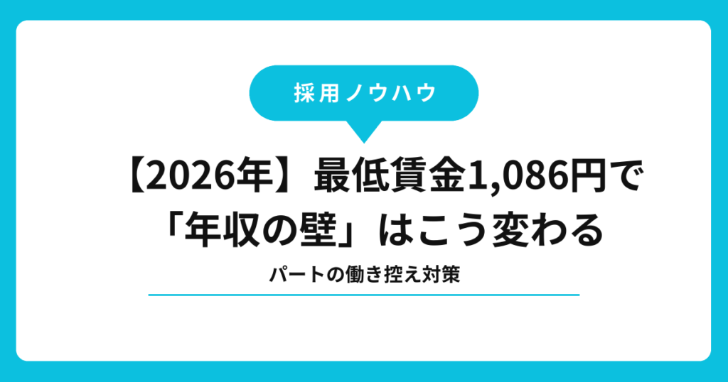 【2026年】最低賃金1,086円で「年収の壁」はこう変わる