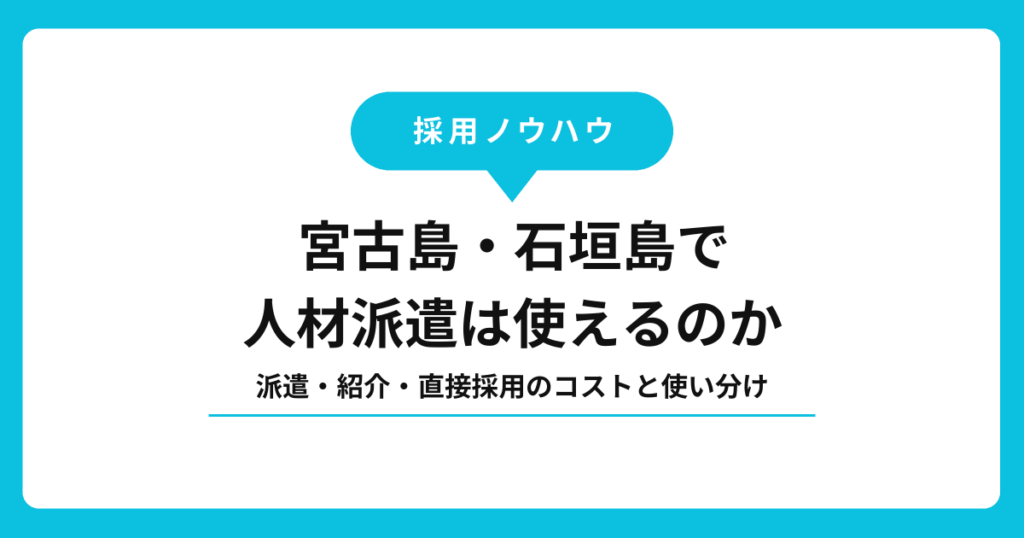 宮古島・石垣島で人材派遣は使えるのか