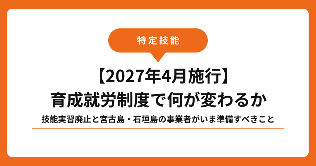 【2027年4月施行】育成就労制度で何が変わるか