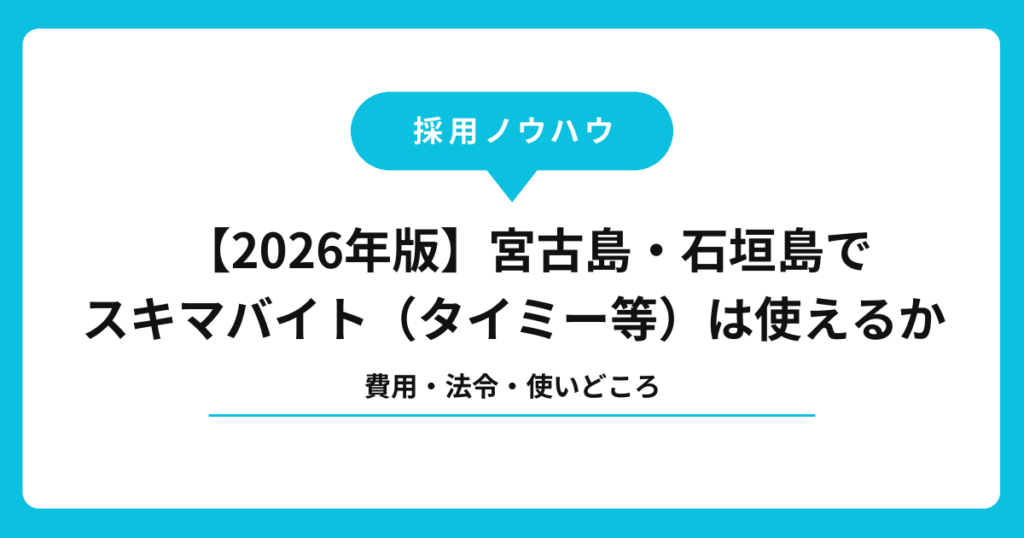 【2026年版】宮古島・石垣島でスキマバイト（タイミー等）は使えるか