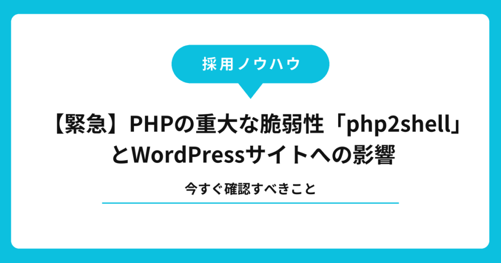 【緊急】PHPの重大な脆弱性「php2shell」とWordPressサイトへの影響