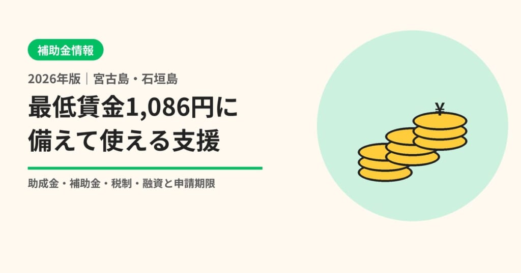 最低賃金1,086円に備えて使える支援(助成金・補助金・税制・融資)