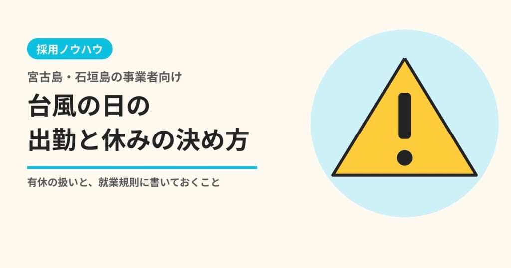 台風の日の出勤と休みの決め方